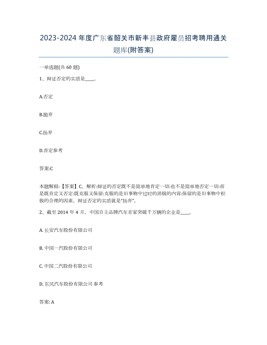 2023-2024年度广东省韶关市新丰县政府雇员招考聘用通关题库(附答案)_第1页