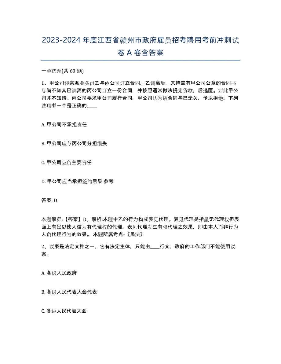 2023-2024年度江西省赣州市政府雇员招考聘用考前冲刺试卷A卷含答案_第1页