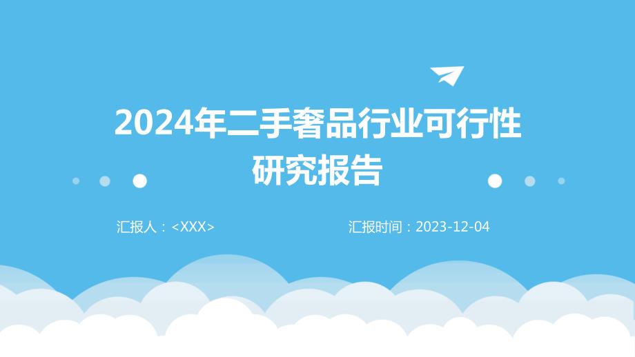 2024年二手奢品行业可行性研究报告_第1页