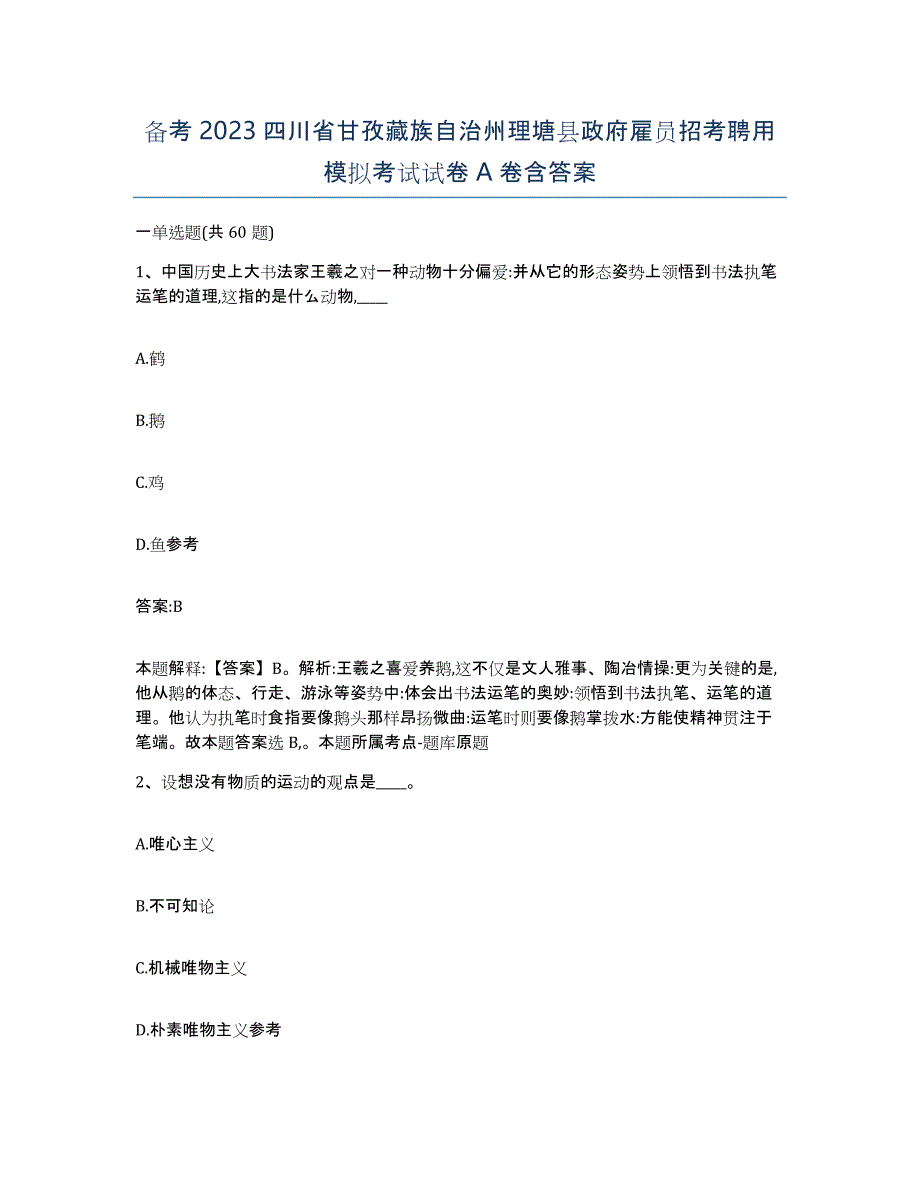 备考2023四川省甘孜藏族自治州理塘县政府雇员招考聘用模拟考试试卷A卷含答案_第1页