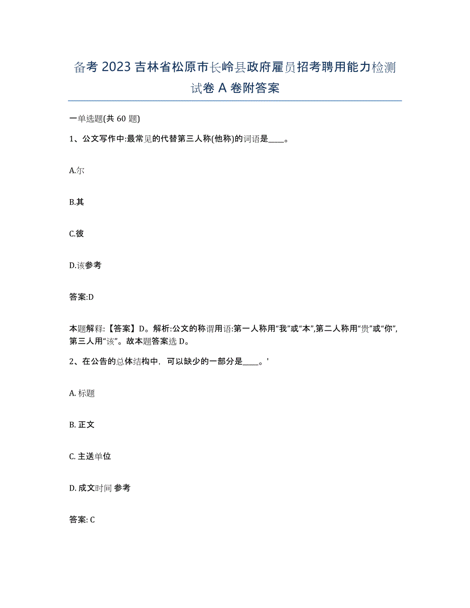 备考2023吉林省松原市长岭县政府雇员招考聘用能力检测试卷A卷附答案_第1页