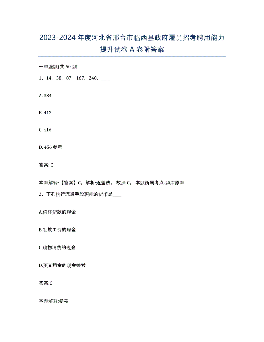 2023-2024年度河北省邢台市临西县政府雇员招考聘用能力提升试卷A卷附答案_第1页