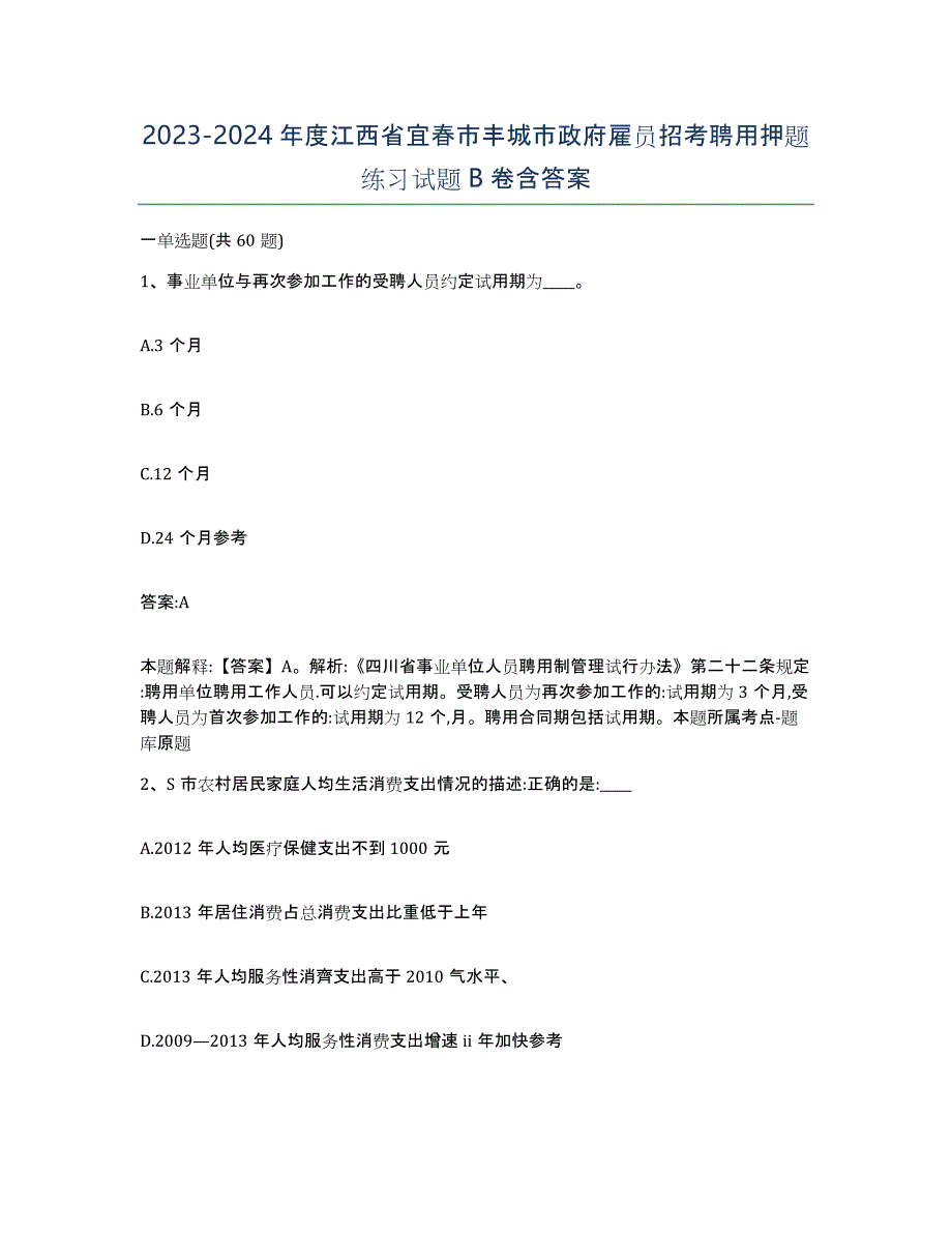 2023-2024年度江西省宜春市丰城市政府雇员招考聘用押题练习试题B卷含答案_第1页