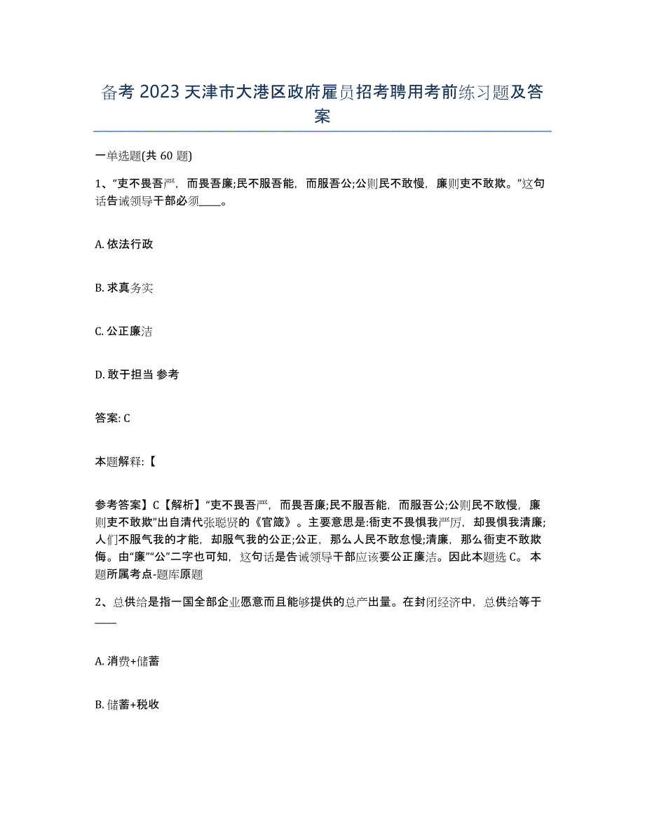 备考2023天津市大港区政府雇员招考聘用考前练习题及答案_第1页