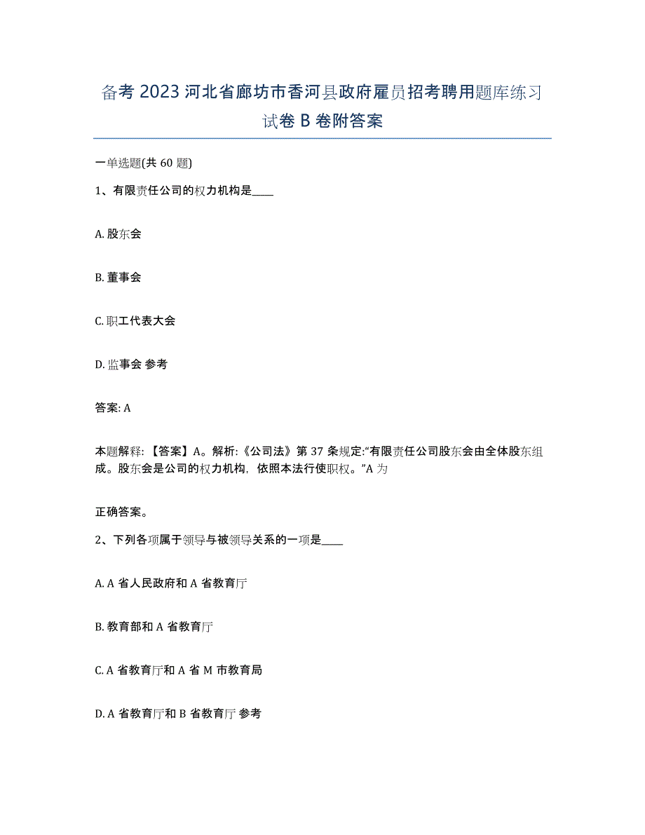 备考2023河北省廊坊市香河县政府雇员招考聘用题库练习试卷B卷附答案_第1页