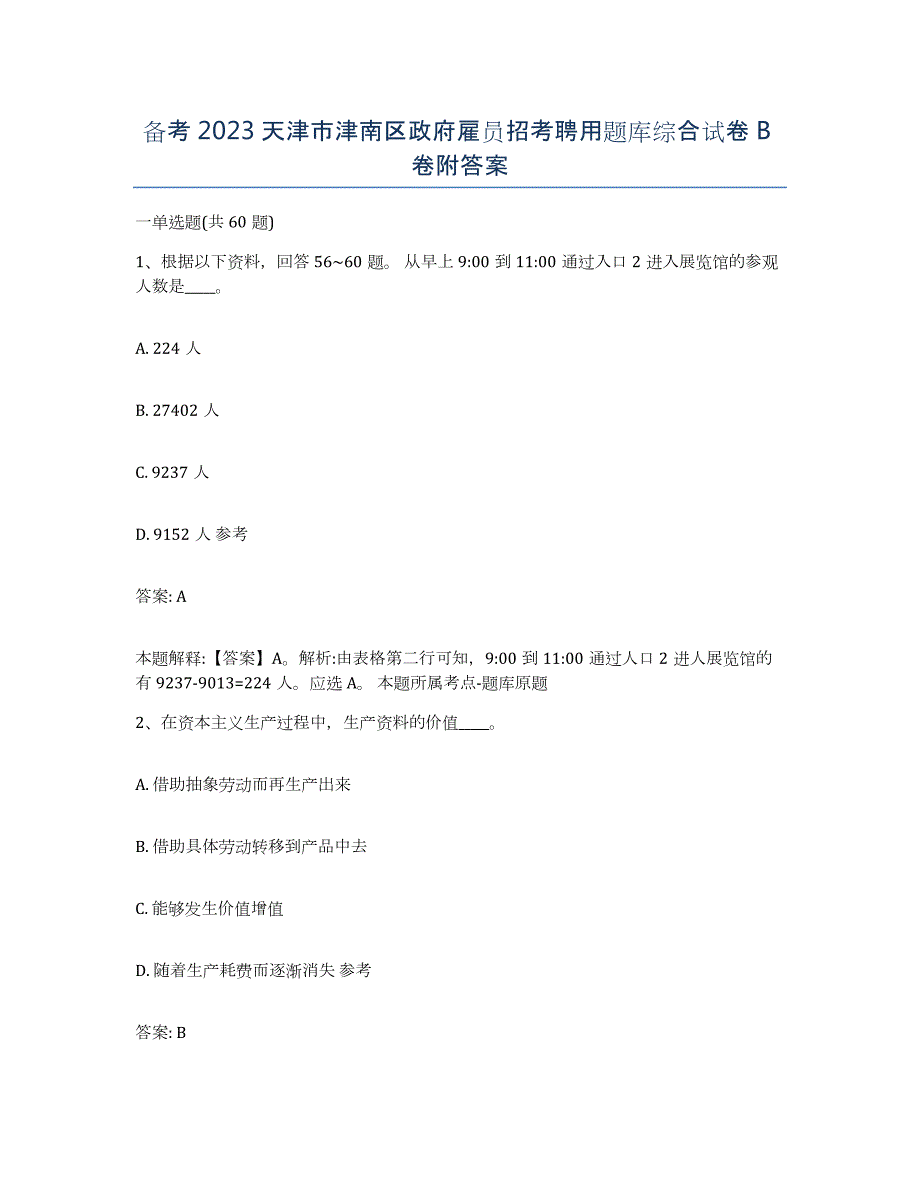 备考2023天津市津南区政府雇员招考聘用题库综合试卷B卷附答案_第1页