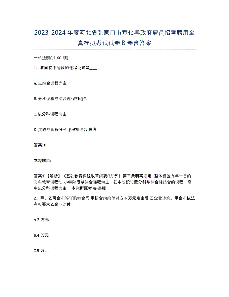 2023-2024年度河北省张家口市宣化县政府雇员招考聘用全真模拟考试试卷B卷含答案_第1页