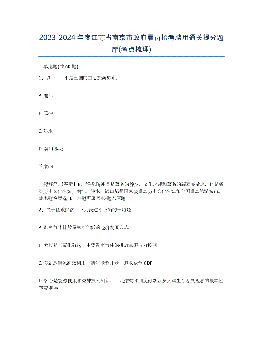 2023-2024年度江苏省南京市政府雇员招考聘用通关提分题库(考点梳理)_第1页