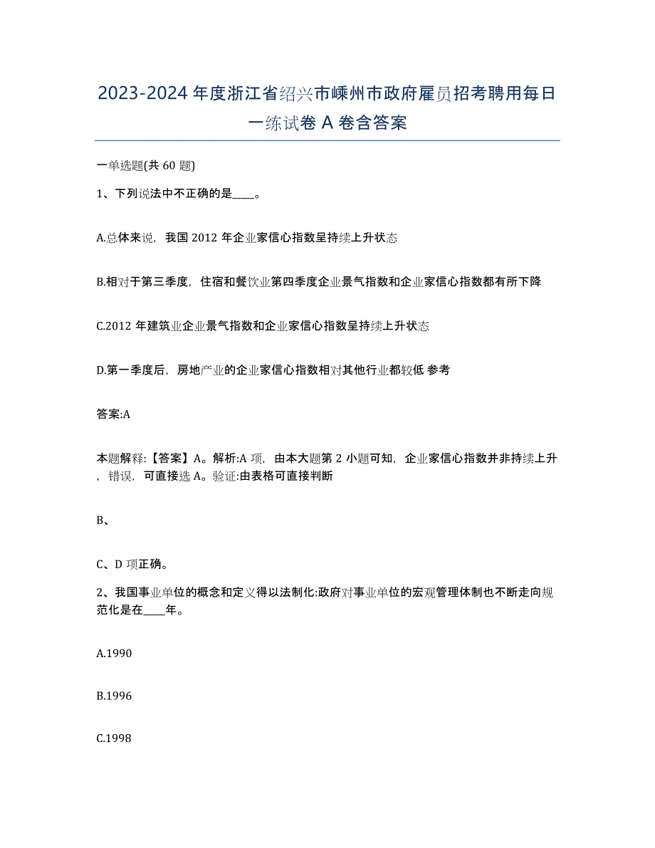 2023-2024年度浙江省绍兴市嵊州市政府雇员招考聘用每日一练试卷A卷含答案_第1页