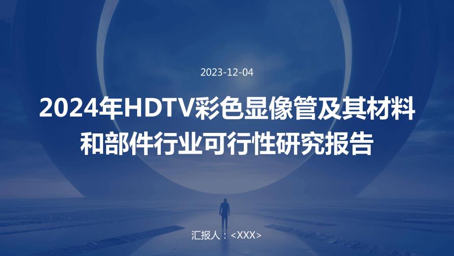 2024年HDTV彩色显像管及其材料和部件行业可行性研究报告_第1页