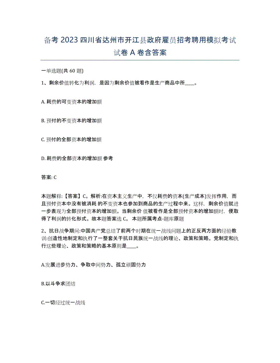 备考2023四川省达州市开江县政府雇员招考聘用模拟考试试卷A卷含答案_第1页