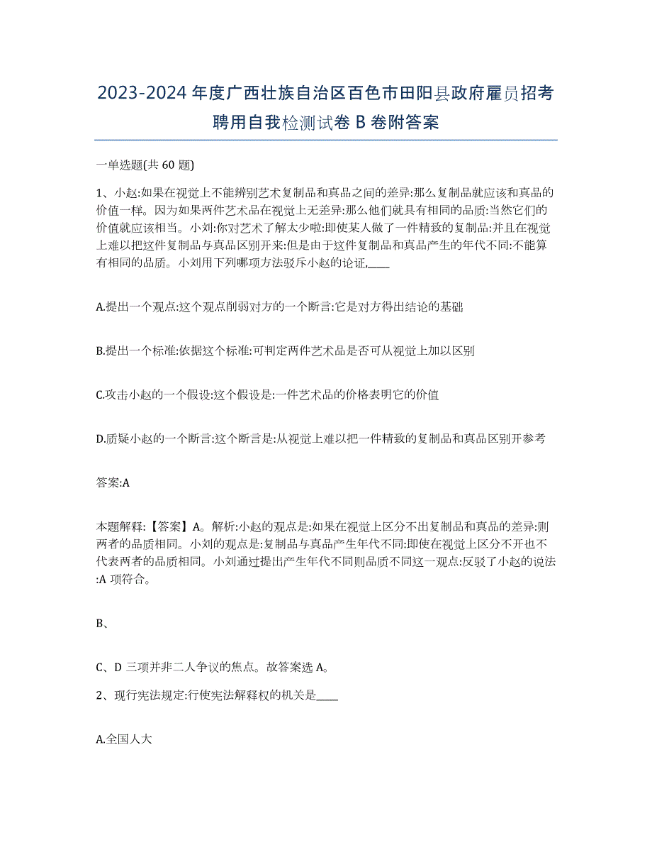 2023-2024年度广西壮族自治区百色市田阳县政府雇员招考聘用自我检测试卷B卷附答案_第1页