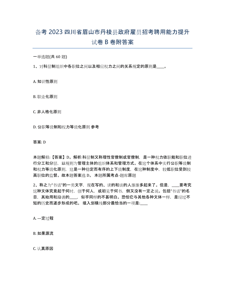 备考2023四川省眉山市丹棱县政府雇员招考聘用能力提升试卷B卷附答案_第1页