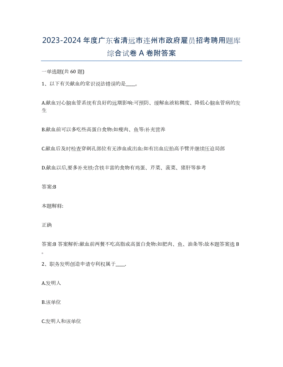 2023-2024年度广东省清远市连州市政府雇员招考聘用题库综合试卷A卷附答案_第1页