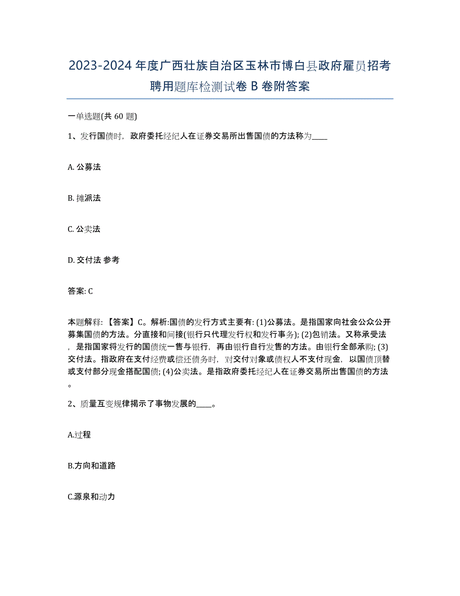 2023-2024年度广西壮族自治区玉林市博白县政府雇员招考聘用题库检测试卷B卷附答案_第1页