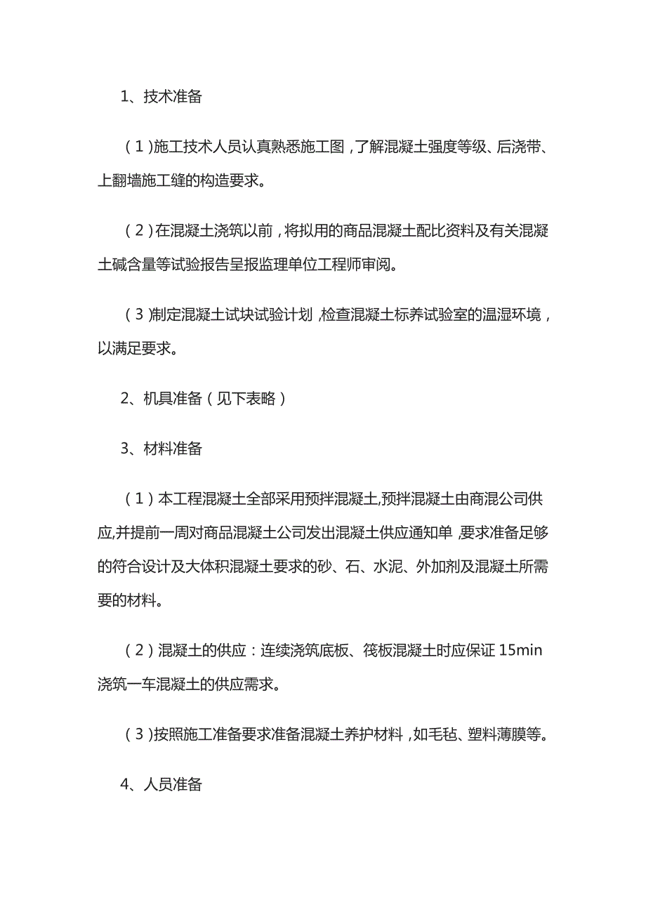 大体积混凝土浇筑施工技术交底全套_第2页