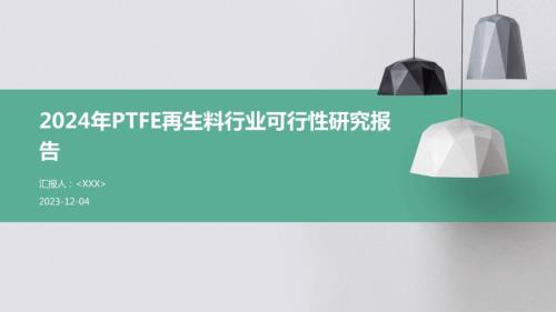 2024年PTFE再生料行业可行性研究报告