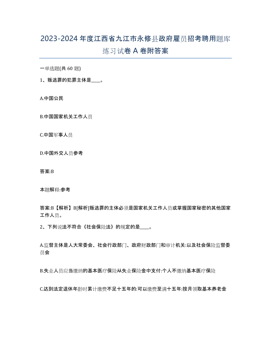 2023-2024年度江西省九江市永修县政府雇员招考聘用题库练习试卷A卷附答案_第1页