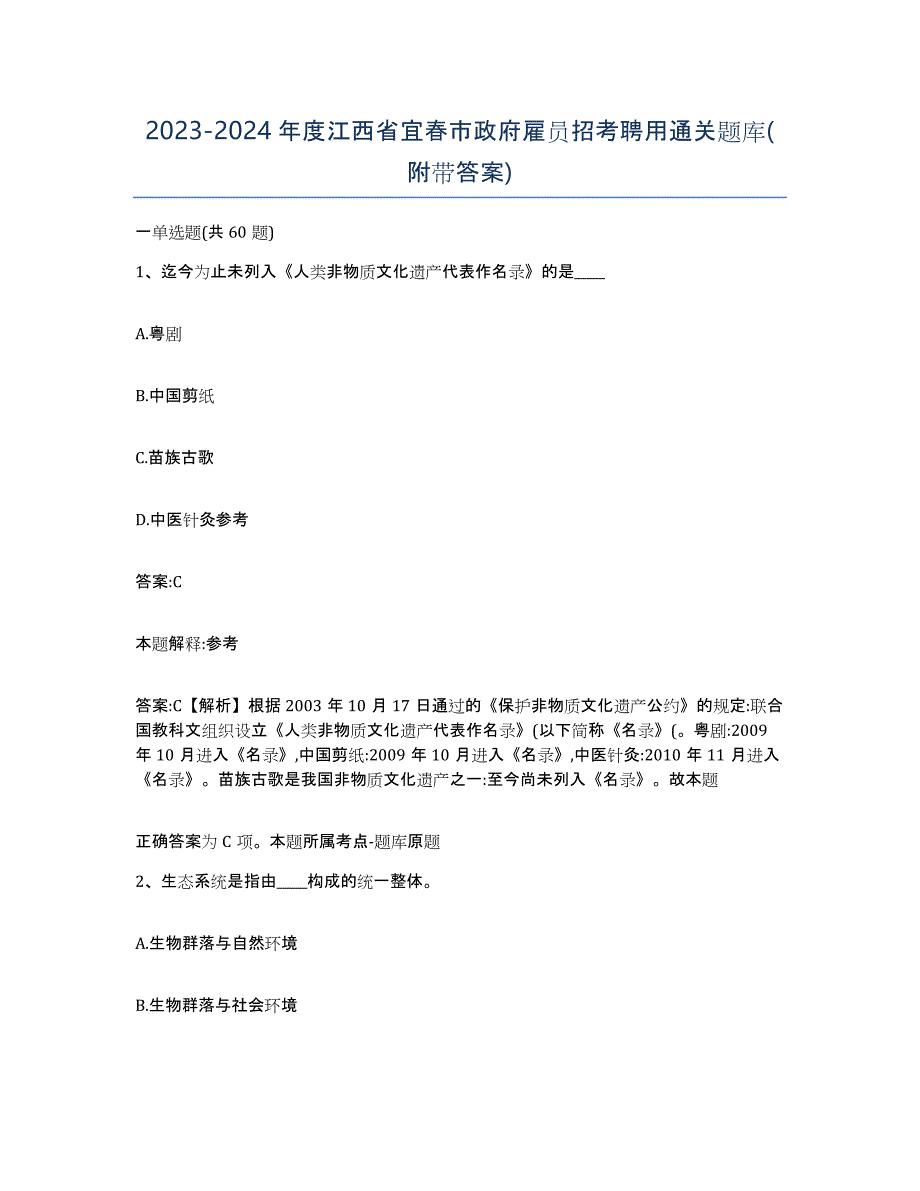 2023-2024年度江西省宜春市政府雇员招考聘用通关题库(附带答案)_第1页