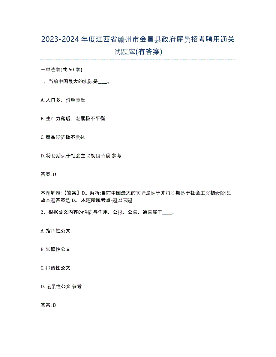 2023-2024年度江西省赣州市会昌县政府雇员招考聘用通关试题库(有答案)_第1页