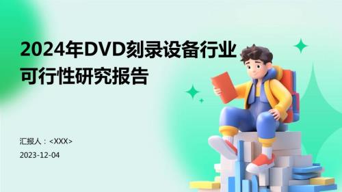 2024年DVD刻录设备行业可行性研究报告