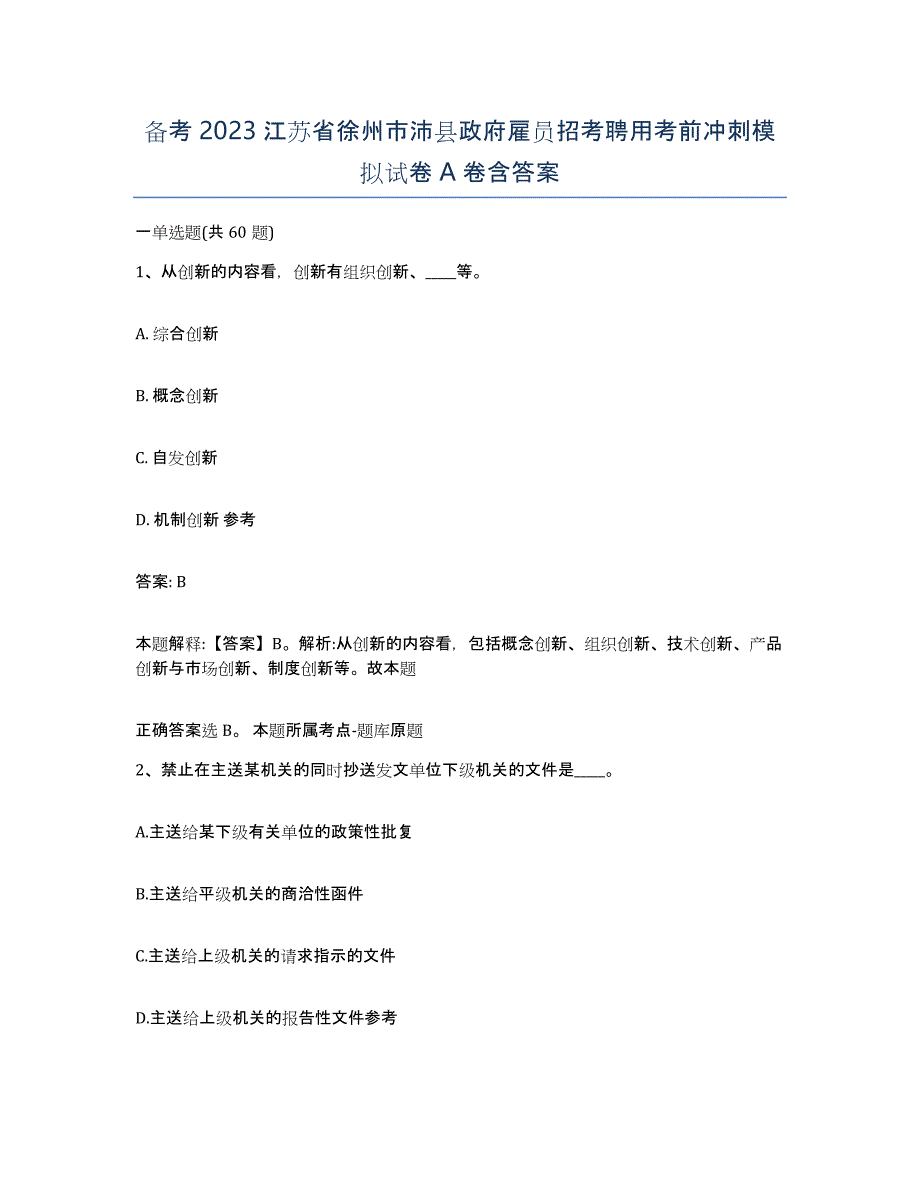 备考2023江苏省徐州市沛县政府雇员招考聘用考前冲刺模拟试卷A卷含答案_第1页