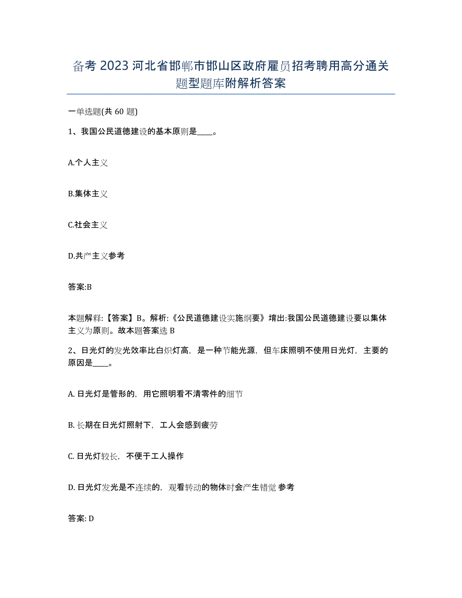 备考2023河北省邯郸市邯山区政府雇员招考聘用高分通关题型题库附解析答案_第1页