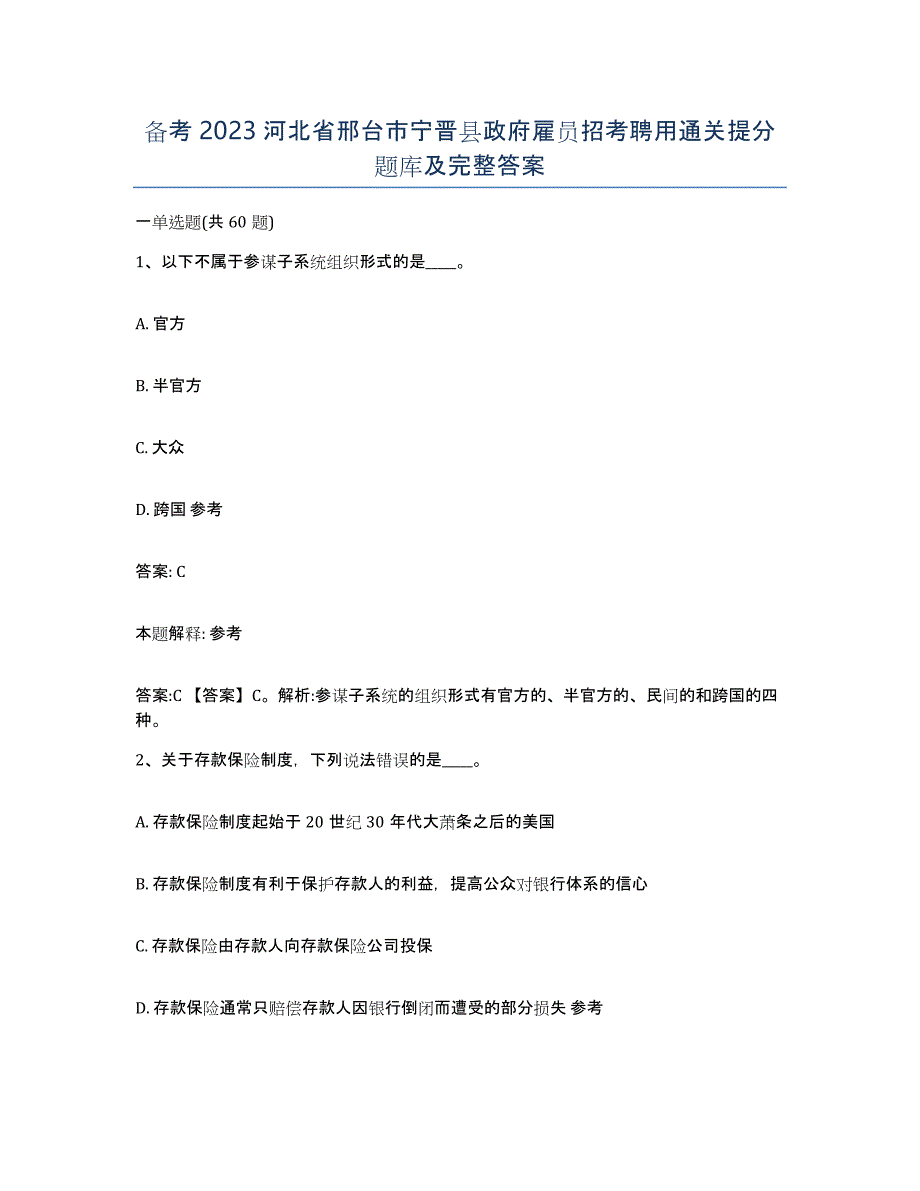 备考2023河北省邢台市宁晋县政府雇员招考聘用通关提分题库及完整答案_第1页