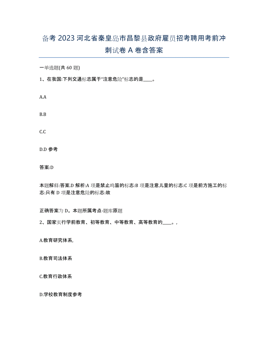 备考2023河北省秦皇岛市昌黎县政府雇员招考聘用考前冲刺试卷A卷含答案_第1页