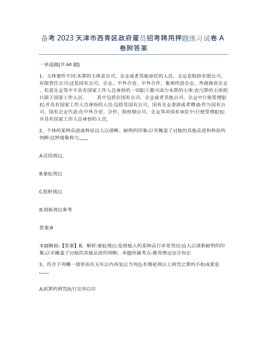 备考2023天津市西青区政府雇员招考聘用押题练习试卷A卷附答案_第1页