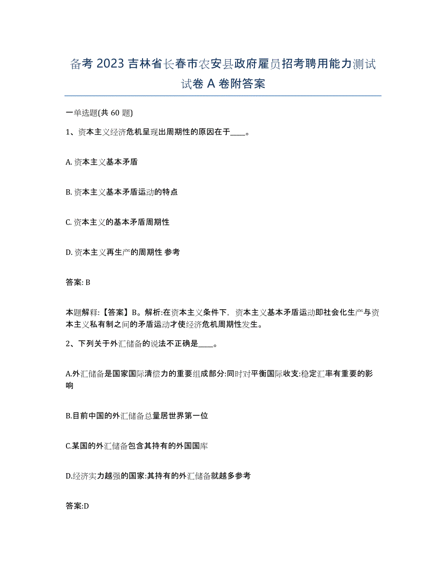 备考2023吉林省长春市农安县政府雇员招考聘用能力测试试卷A卷附答案_第1页