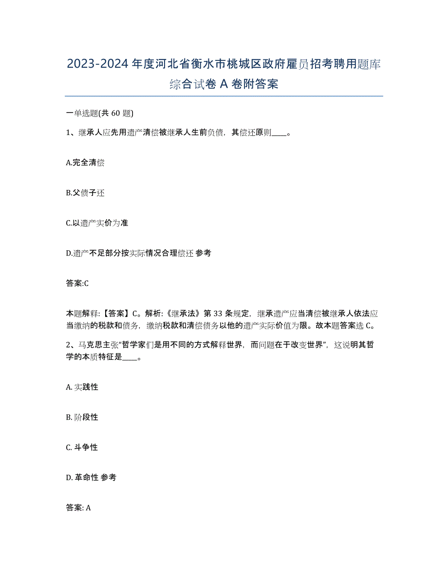 2023-2024年度河北省衡水市桃城区政府雇员招考聘用题库综合试卷A卷附答案_第1页