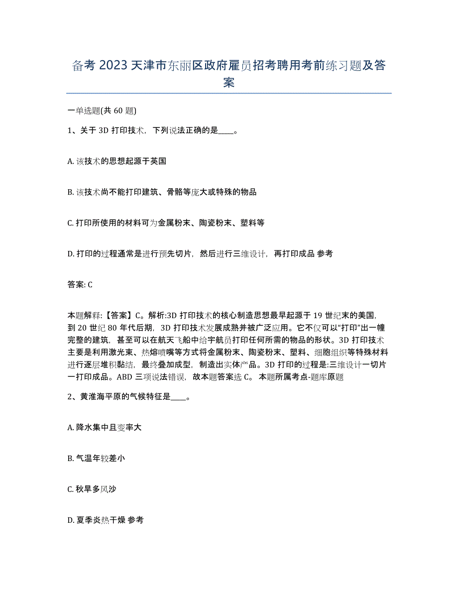 备考2023天津市东丽区政府雇员招考聘用考前练习题及答案_第1页