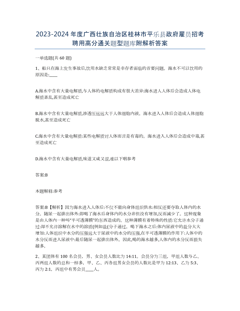 2023-2024年度广西壮族自治区桂林市平乐县政府雇员招考聘用高分通关题型题库附解析答案_第1页