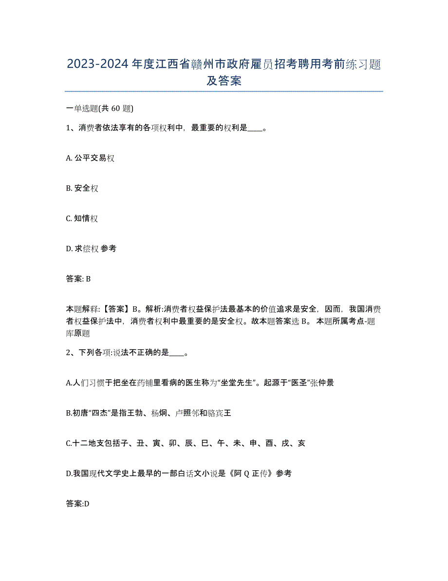 2023-2024年度江西省赣州市政府雇员招考聘用考前练习题及答案_第1页