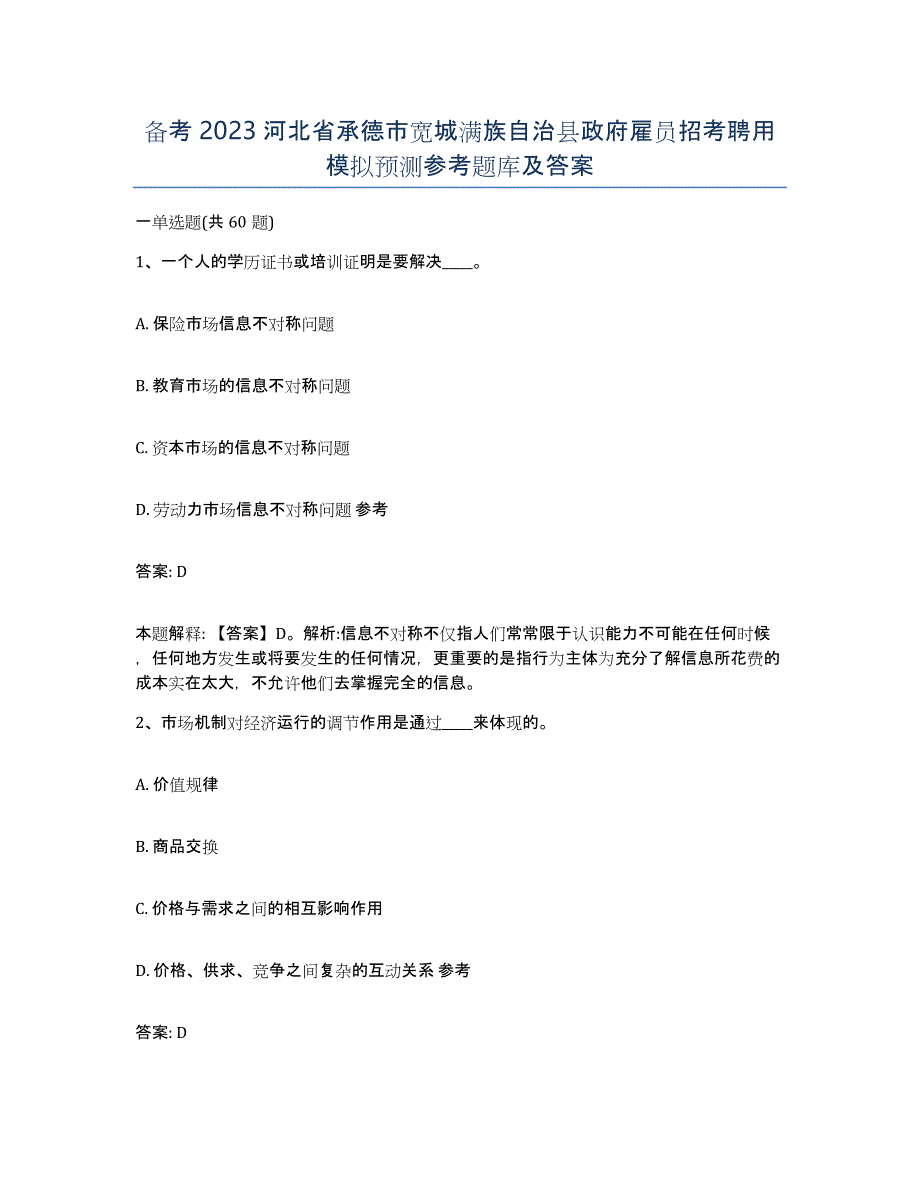 备考2023河北省承德市宽城满族自治县政府雇员招考聘用模拟预测参考题库及答案_第1页