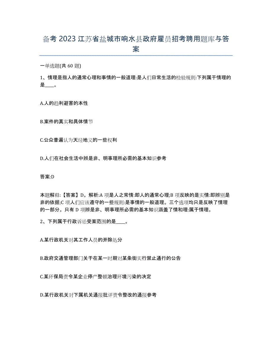 备考2023江苏省盐城市响水县政府雇员招考聘用题库与答案_第1页