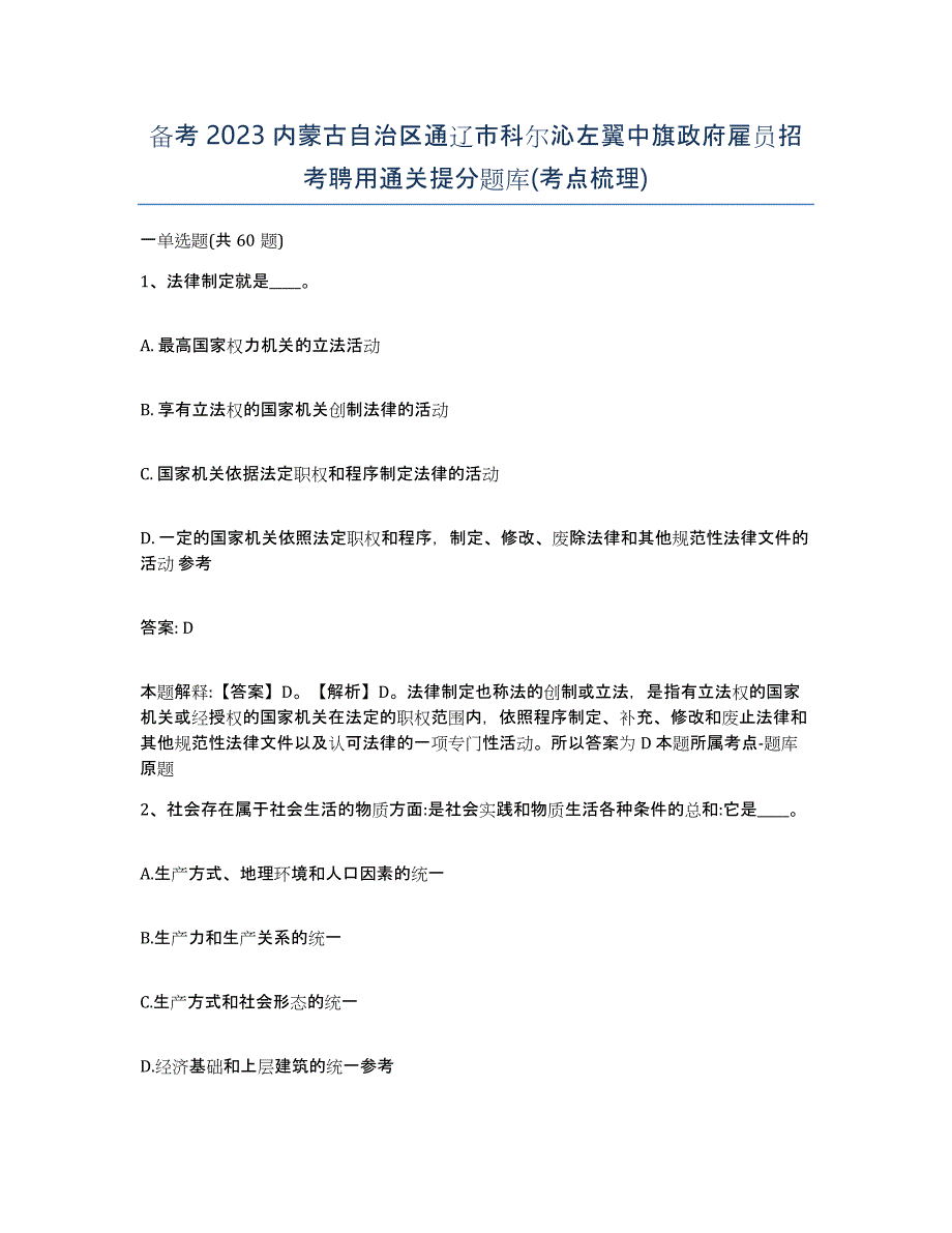 备考2023内蒙古自治区通辽市科尔沁左翼中旗政府雇员招考聘用通关提分题库(考点梳理)_第1页