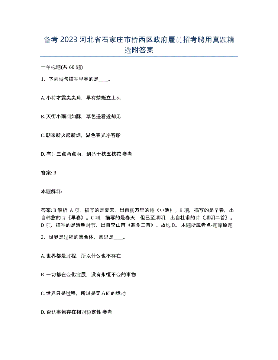 备考2023河北省石家庄市桥西区政府雇员招考聘用真题附答案_第1页