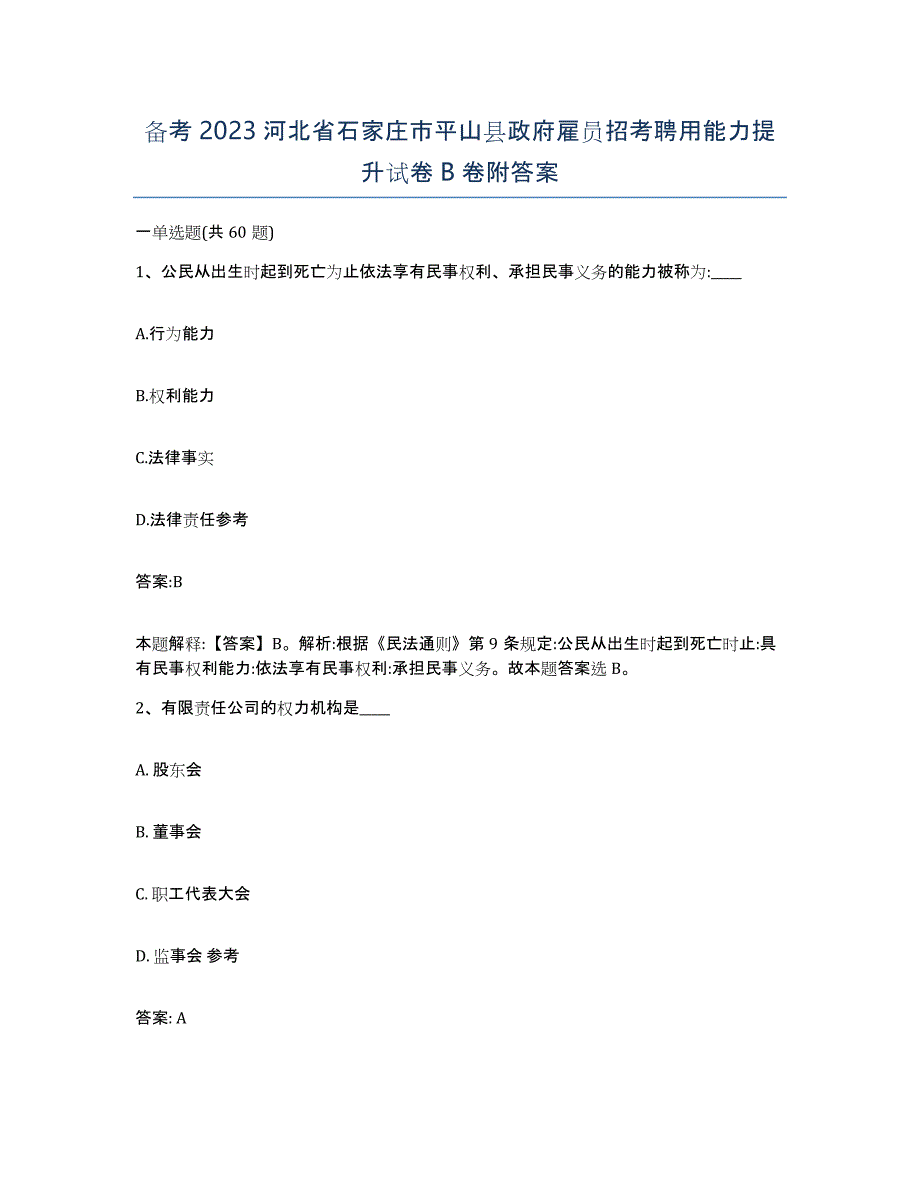 备考2023河北省石家庄市平山县政府雇员招考聘用能力提升试卷B卷附答案_第1页