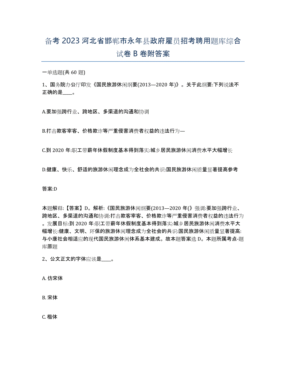 备考2023河北省邯郸市永年县政府雇员招考聘用题库综合试卷B卷附答案_第1页