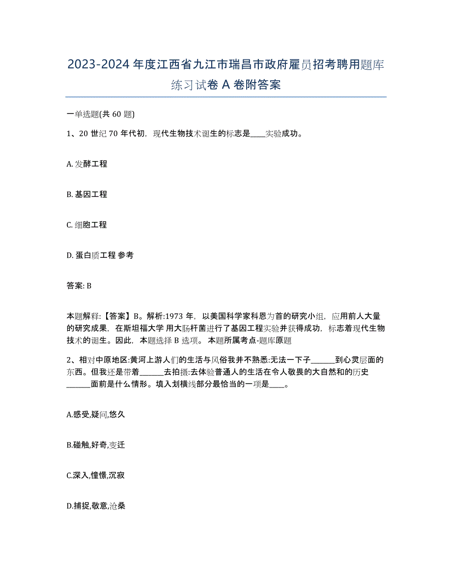 2023-2024年度江西省九江市瑞昌市政府雇员招考聘用题库练习试卷A卷附答案_第1页