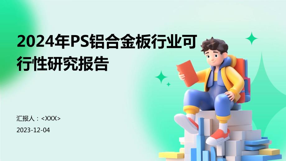 2024年PS铝合金板行业可行性研究报告_第1页