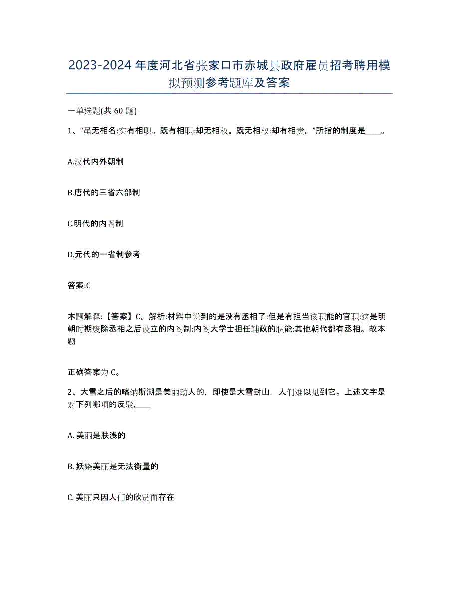 2023-2024年度河北省张家口市赤城县政府雇员招考聘用模拟预测参考题库及答案_第1页