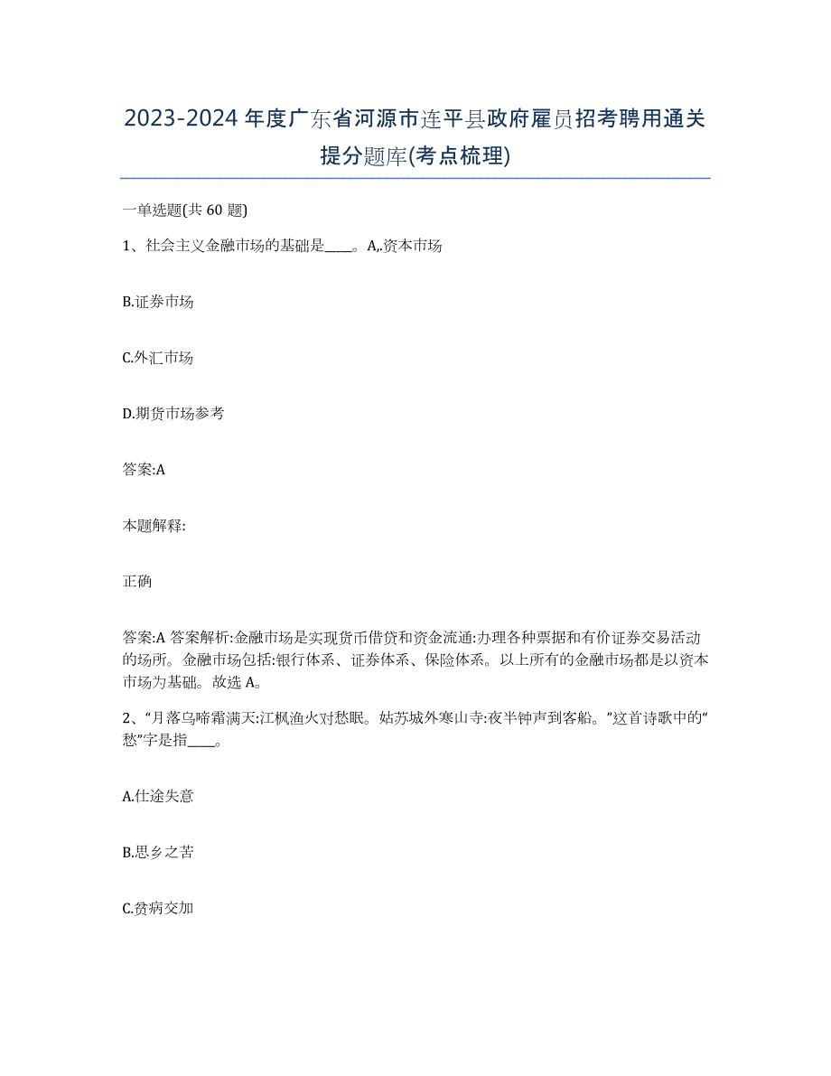 2023-2024年度广东省河源市连平县政府雇员招考聘用通关提分题库(考点梳理)_第1页