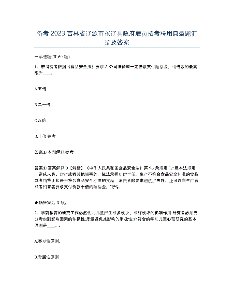 备考2023吉林省辽源市东辽县政府雇员招考聘用典型题汇编及答案_第1页