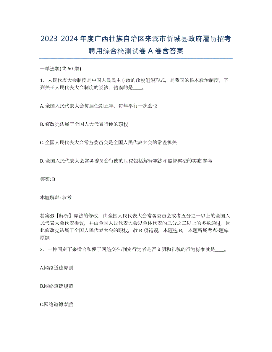 2023-2024年度广西壮族自治区来宾市忻城县政府雇员招考聘用综合检测试卷A卷含答案_第1页