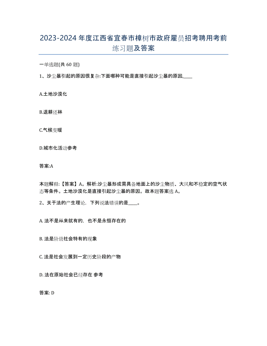 2023-2024年度江西省宜春市樟树市政府雇员招考聘用考前练习题及答案_第1页