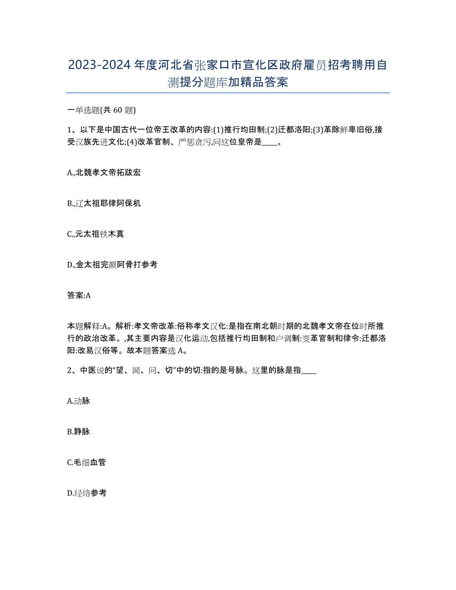 2023-2024年度河北省张家口市宣化区政府雇员招考聘用自测提分题库加答案_第1页