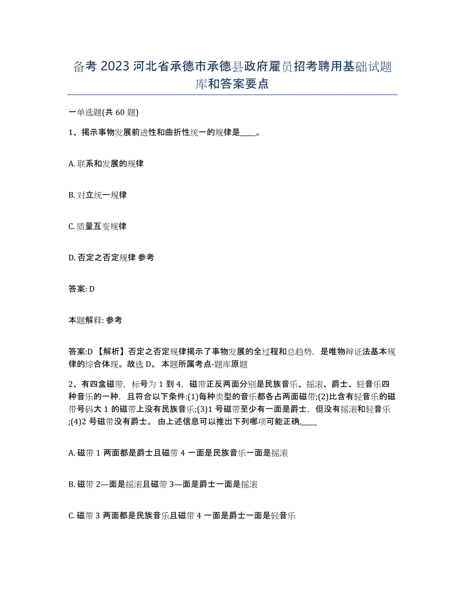 备考2023河北省承德市承德县政府雇员招考聘用基础试题库和答案要点_第1页